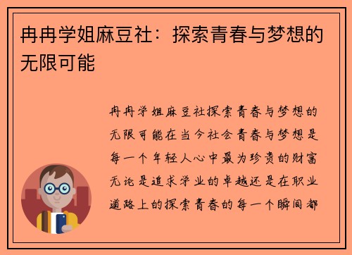 冉冉学姐麻豆社：探索青春与梦想的无限可能
